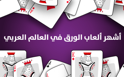 تعرَّف على أشهر وابرز ألعاب الورق في العالم العربي