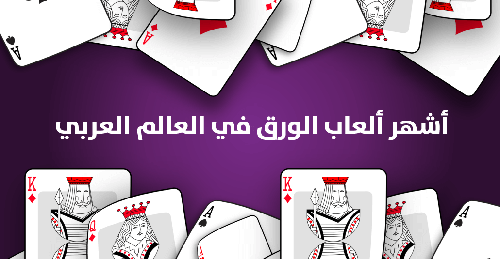تعر ف على أشهر وابرز ألعاب الورق في العالم العربي Vip Tarneeb
