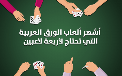 أشهر ألعاب الورق العربية المخصصة لأربعة لاعبين