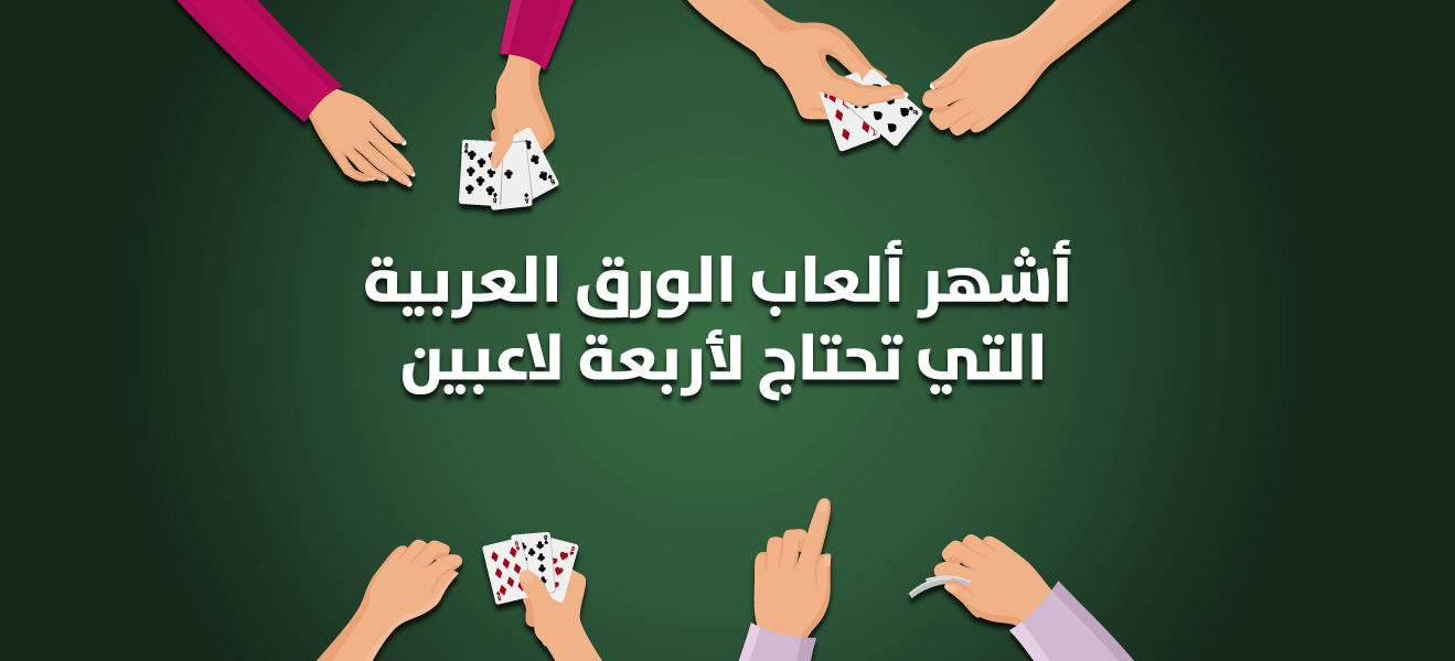 أشهر ألعاب الورق العربية لأربعة لاعبين